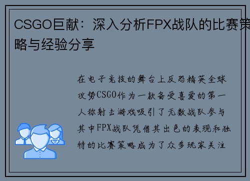CSGO巨献：深入分析FPX战队的比赛策略与经验分享