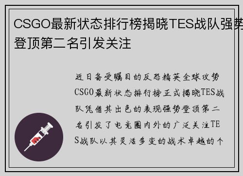 CSGO最新状态排行榜揭晓TES战队强势登顶第二名引发关注