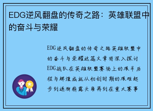 EDG逆风翻盘的传奇之路：英雄联盟中的奋斗与荣耀