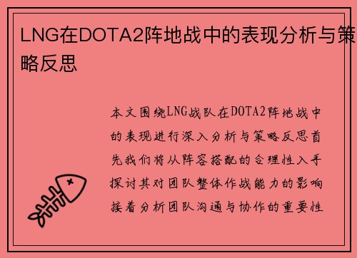 LNG在DOTA2阵地战中的表现分析与策略反思
