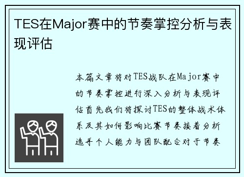 TES在Major赛中的节奏掌控分析与表现评估