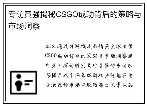 专访黄强揭秘CSGO成功背后的策略与市场洞察