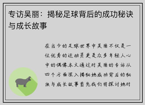 专访吴丽：揭秘足球背后的成功秘诀与成长故事