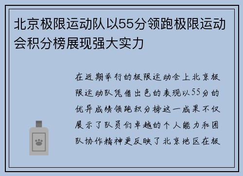北京极限运动队以55分领跑极限运动会积分榜展现强大实力