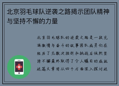 北京羽毛球队逆袭之路揭示团队精神与坚持不懈的力量