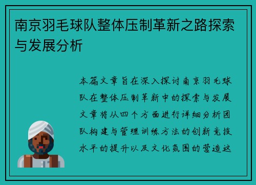 南京羽毛球队整体压制革新之路探索与发展分析